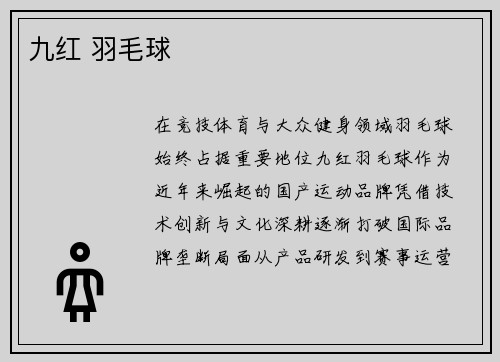 九红 羽毛球