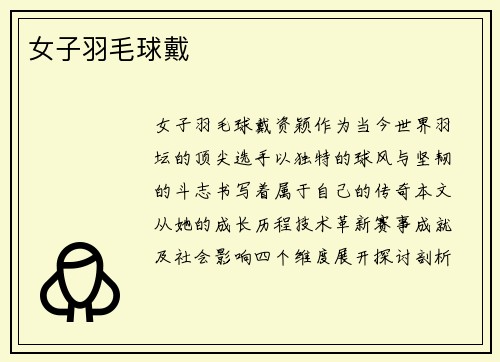 女子羽毛球戴