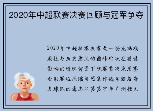 2020年中超联赛决赛回顾与冠军争夺