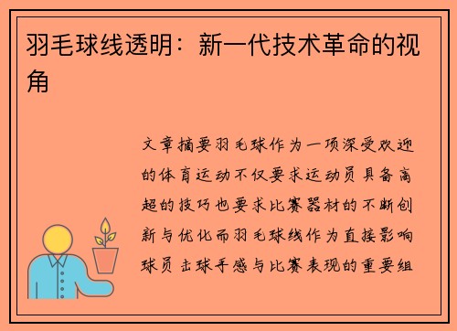 羽毛球线透明：新一代技术革命的视角