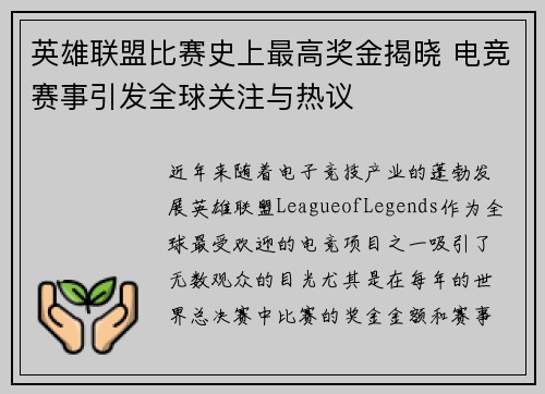 英雄联盟比赛史上最高奖金揭晓 电竞赛事引发全球关注与热议