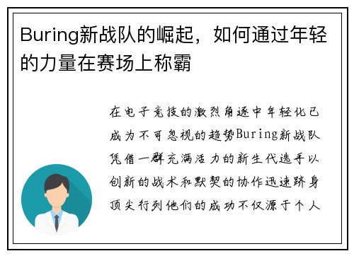 Buring新战队的崛起，如何通过年轻的力量在赛场上称霸