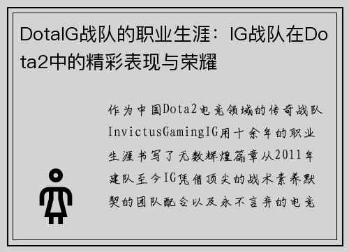 DotaIG战队的职业生涯：IG战队在Dota2中的精彩表现与荣耀