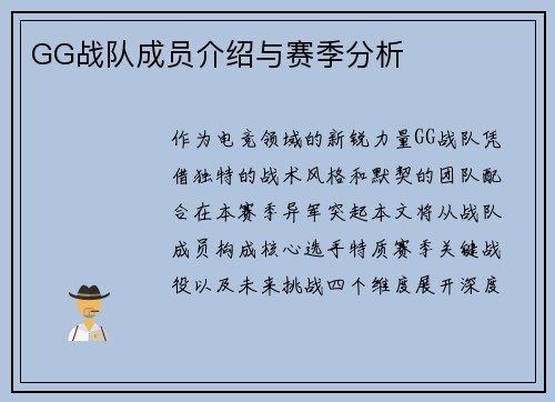 GG战队成员介绍与赛季分析
