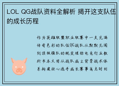 LOL QG战队资料全解析 揭开这支队伍的成长历程