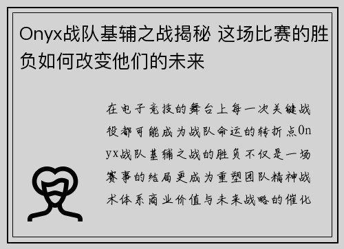 Onyx战队基辅之战揭秘 这场比赛的胜负如何改变他们的未来