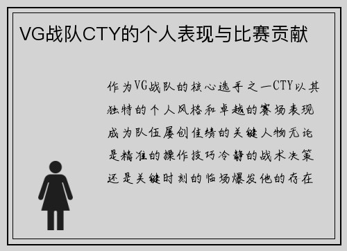 VG战队CTY的个人表现与比赛贡献