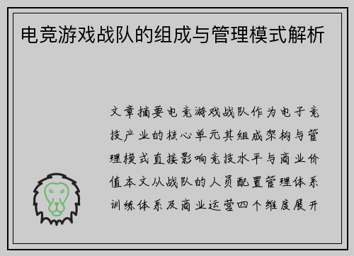 电竞游戏战队的组成与管理模式解析