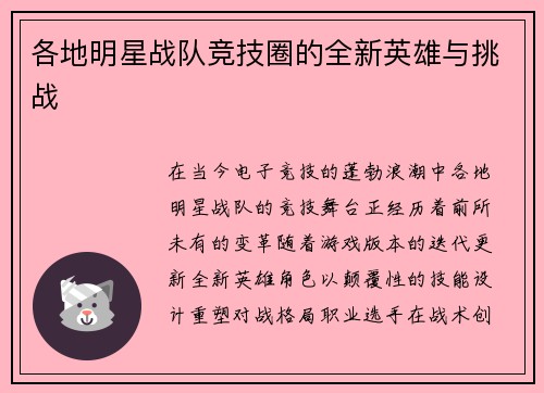 各地明星战队竞技圈的全新英雄与挑战