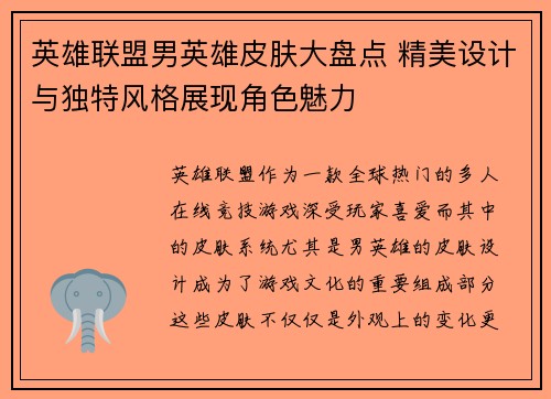 英雄联盟男英雄皮肤大盘点 精美设计与独特风格展现角色魅力