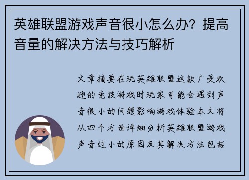 英雄联盟游戏声音很小怎么办？提高音量的解决方法与技巧解析