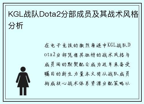 KGL战队Dota2分部成员及其战术风格分析
