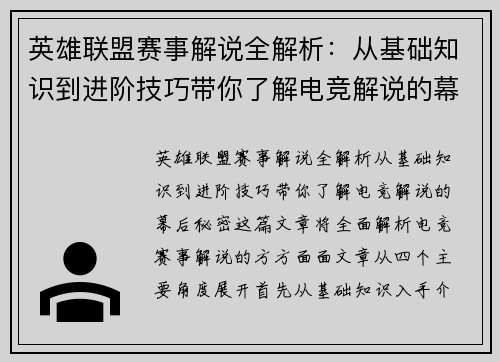 英雄联盟赛事解说全解析：从基础知识到进阶技巧带你了解电竞解说的幕后秘密