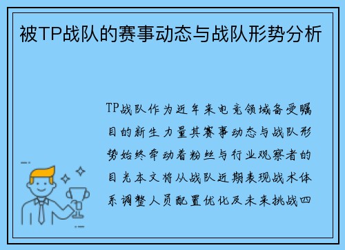被TP战队的赛事动态与战队形势分析