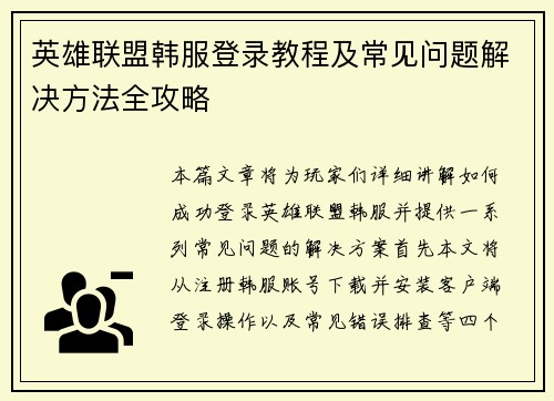 英雄联盟韩服登录教程及常见问题解决方法全攻略