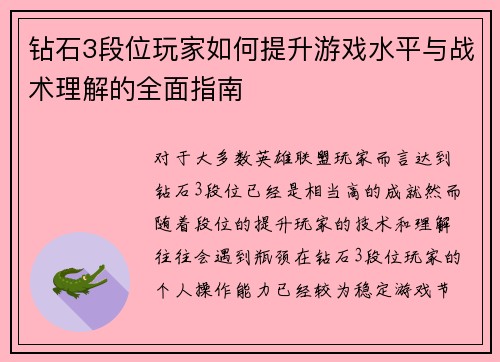 钻石3段位玩家如何提升游戏水平与战术理解的全面指南