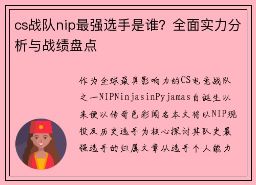 cs战队nip最强选手是谁？全面实力分析与战绩盘点