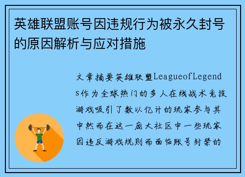 英雄联盟账号因违规行为被永久封号的原因解析与应对措施