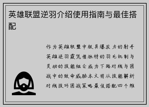 英雄联盟逆羽介绍使用指南与最佳搭配