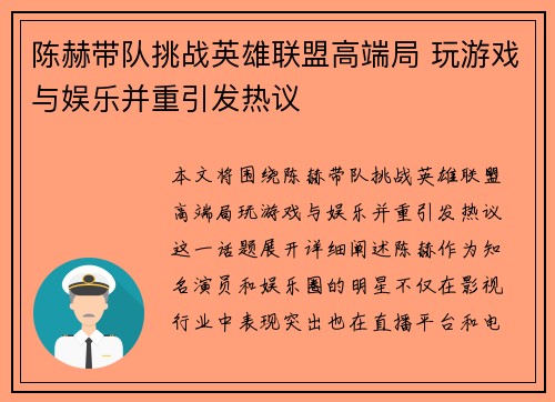 陈赫带队挑战英雄联盟高端局 玩游戏与娱乐并重引发热议