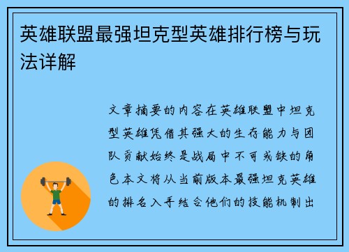 英雄联盟最强坦克型英雄排行榜与玩法详解