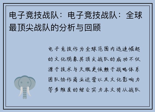 电子竞技战队：电子竞技战队：全球最顶尖战队的分析与回顾