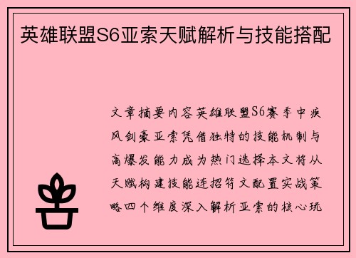 英雄联盟S6亚索天赋解析与技能搭配