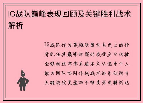 IG战队巅峰表现回顾及关键胜利战术解析