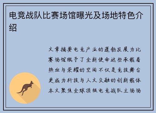 电竞战队比赛场馆曝光及场地特色介绍