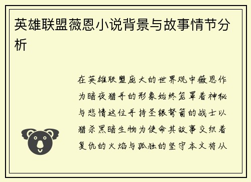 英雄联盟薇恩小说背景与故事情节分析
