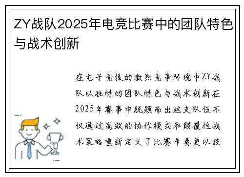 ZY战队2025年电竞比赛中的团队特色与战术创新