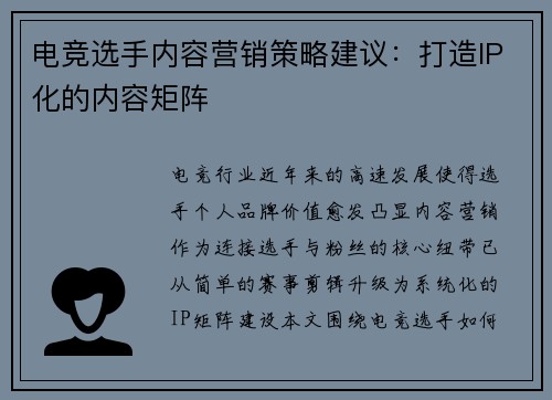 电竞选手内容营销策略建议：打造IP化的内容矩阵
