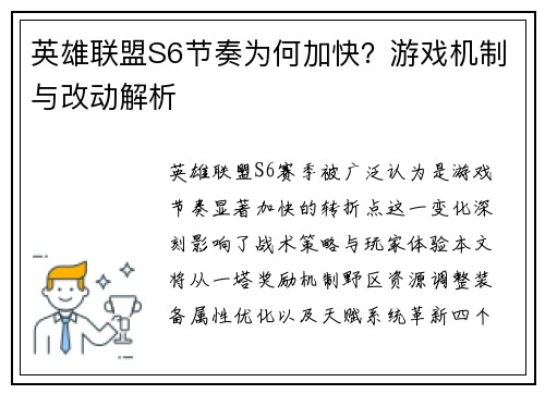 英雄联盟S6节奏为何加快？游戏机制与改动解析