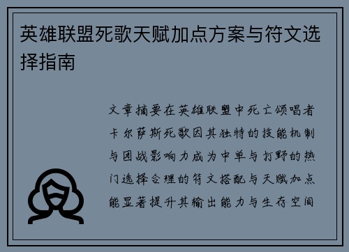 英雄联盟死歌天赋加点方案与符文选择指南