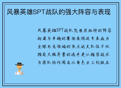 风暴英雄SPT战队的强大阵容与表现