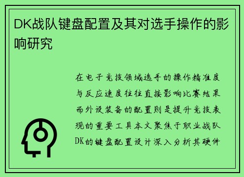 DK战队键盘配置及其对选手操作的影响研究