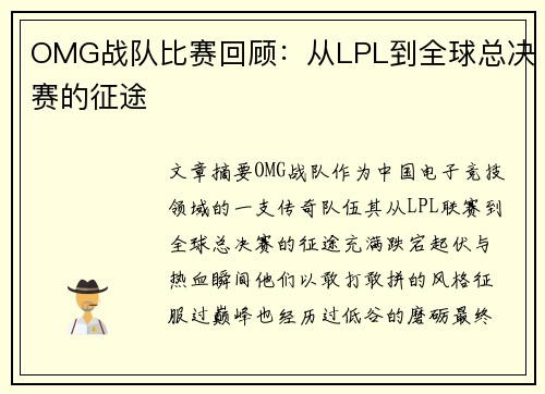 OMG战队比赛回顾：从LPL到全球总决赛的征途