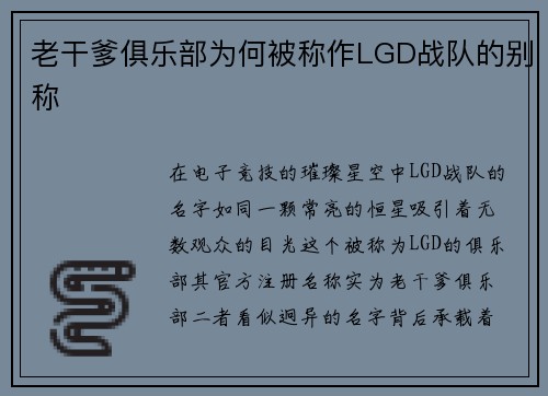 老干爹俱乐部为何被称作LGD战队的别称