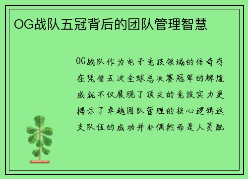 OG战队五冠背后的团队管理智慧