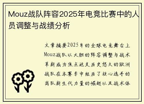 Mouz战队阵容2025年电竞比赛中的人员调整与战绩分析