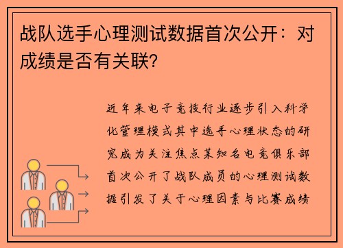 战队选手心理测试数据首次公开：对成绩是否有关联？