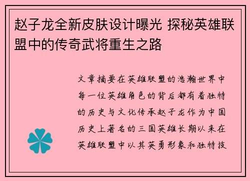 赵子龙全新皮肤设计曝光 探秘英雄联盟中的传奇武将重生之路