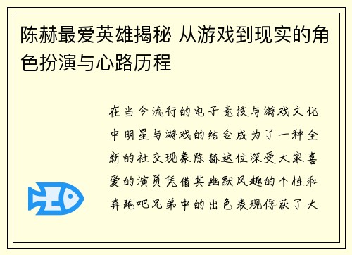 陈赫最爱英雄揭秘 从游戏到现实的角色扮演与心路历程