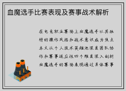 血魔选手比赛表现及赛事战术解析