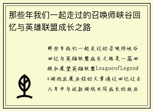 那些年我们一起走过的召唤师峡谷回忆与英雄联盟成长之路