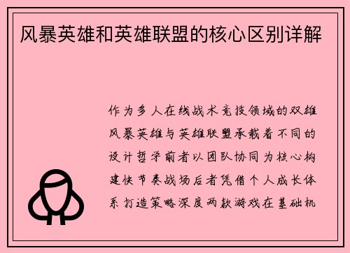 风暴英雄和英雄联盟的核心区别详解
