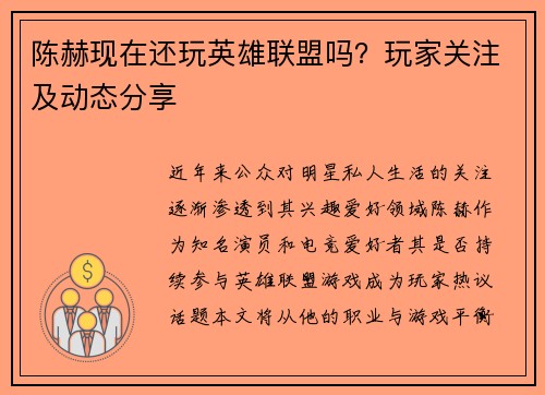 陈赫现在还玩英雄联盟吗？玩家关注及动态分享