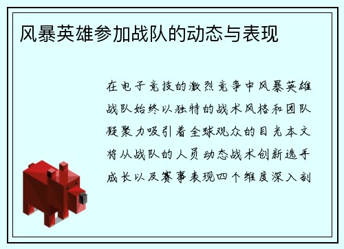 风暴英雄参加战队的动态与表现