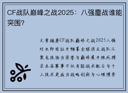 CF战队巅峰之战2025：八强鏖战谁能突围？