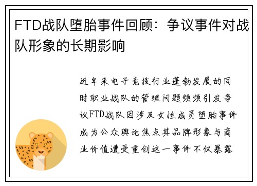 FTD战队堕胎事件回顾：争议事件对战队形象的长期影响